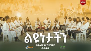 ልዩነታችንLiyunetachen grace worship [upl. by Dnomasor576]