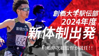 創価大学駅伝部が新体制で出発！川嶋伸次総監督が就任！箱根駅伝の総合優勝を目指す！ [upl. by Rhoades]