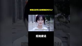 眼镜没发明之前眼镜蛇叫什么？ 冷知识 涨知识 [upl. by Anaig]