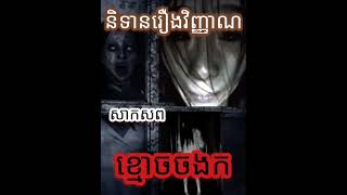 short ghostfish ghoststory horrorstory scarystory storytime រឿងខ្មោច👻 ខ្មោចតៃហោង ព្រឺព្រួច [upl. by Nive]