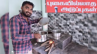 இனி கேஸ் தேவையில்லை ⛽ புகை இல்லாத அடுப்பு  woodstove I 🔥 fire wood stove  mapillai samba [upl. by Annahsat]