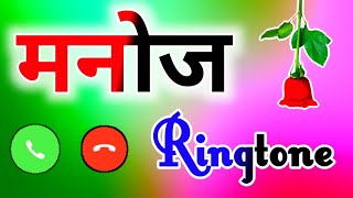 मनोज जी नाम की रिंगटोन🌹 manoj name ringtone🌹 manoj naam ki ringtone🌹manoj ringtone🌹 calling ringtone [upl. by Ecydnac555]