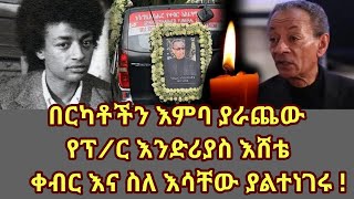 በርካቶችን እምባ ያራጨው የፕር እንድርያስ እሸቴ ቀብር እና ስለ እሳቸው ያልተነገሩ   Endrias Eshete [upl. by Lundeen148]