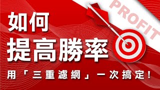 三重濾網教學  如何提高交易勝率呢  用「三重濾網」一次搞定  ｜三重濾網｜高勝率｜技術分析｜期貨｜股票｜海期｜台指期｜理財｜ winsmart [upl. by Oiznun]