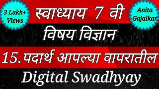 स्वाध्याय इयत्ता सातवी विज्ञान पाठ पंधरावा पदार्थ आपल्या वापरातील। Swadhyay padarth aplya vapratil [upl. by Uda]