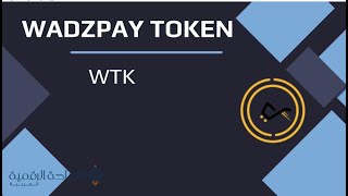 WTK  WadzPay Token العملة الرقمية [upl. by Ykcin967]