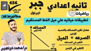 تطبيقات حياتيه علي ميل الخط المستقيم جبر الصف التاني الاعدادي 2023 الترم الاول [upl. by Leva]