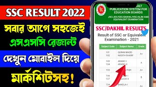 How To Check SSC Result Online 2022  SSC Result 2022 Kivabe Dekhbo  SSC Result 2022 [upl. by Buroker351]