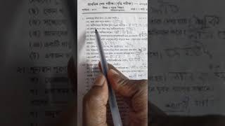 চতুর্থ শ্রেণি বৃত্তি পরীক্ষা 2024 biggan question answer class 4 britti pariksha 2024 প্রশ্নপত্র [upl. by Oknuj]