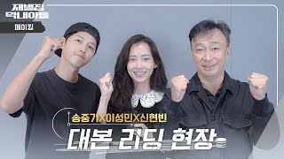 대본리딩 완벽 조합이란 이런 것⚡ ＜재벌집 막내아들＞ 대본리딩 현장  REBORN RICH 11월18일 밤 10시30분 첫 방송 [upl. by Amorita]