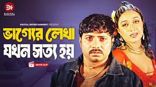 ভাগ্যের লেখা যখন সত্য হয় । Vagger Lekha Jokhon Shotto Hoy । Premer Badha  Bangla Movie clip 2024 [upl. by Leissam]