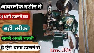 overlock machine me dhaga dalne ka tarika  ओवरलॉक मशीन [upl. by Nylzzaj]