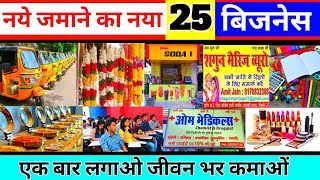 ये 25 बिजनेस कोई भी चला सकता है  Top 25 business ideas [upl. by Ronal]