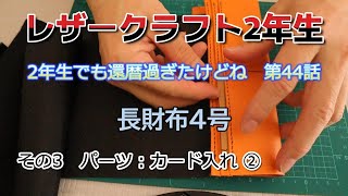 60歳からの挑戦 レザークラフト挑戦中 第44話 長財布4号 その3 パーツのカード袋入れ作りの続きです。 [upl. by Reteip]