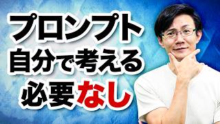 プロンプトはもはや自分で考える必要はなし～使えるプロンプトを作るための2つの前提＆4つの方法を徹底解説！また生成AI時代に求められる人間の役割とは [upl. by Lovmilla]