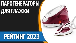 ТОП—7 Лучшие парогенераторы для глажки Паровые станции Рейтинг 2023 года [upl. by Honna]