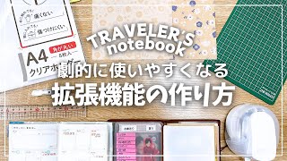 【TN】劇的に使いやすくなる便利アイテムの作り方！【トラベラーズノート TRAVELERS notebook】 [upl. by Asertal21]