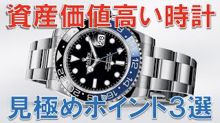 資産価値が高い時計の特徴3選。ロレックスの資産価値が高い理由。時計と経済2  3 features of watches with high asset value [upl. by Lacram]