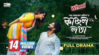 Kajol Lota  Full Natok। Musfiq R Farhan  Sadia Ayman  Shah M Rakib  Bangla New Natok 2024 [upl. by Adraynek]