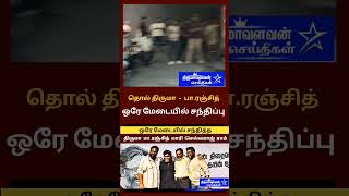 தொல் திருமா பாரஞ்சித் ஒரே மேடையில் சந்திப்பு thiruma news thirumanews shortsfeed paranjith [upl. by Annaor]