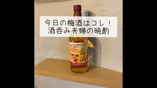 【山崎蒸留所貯蔵梅酒ブレンド】今日の梅酒はコレ！酒呑み夫婦の晩酌 [upl. by Llewxam]