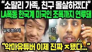 상황 심각해진 악마 유튜버 조니 소말리  한국계 미국인들의 메세지 한국인 잘못 건드린 대가 치루게 될 것이라는데  해외반응 [upl. by Ardnazil]