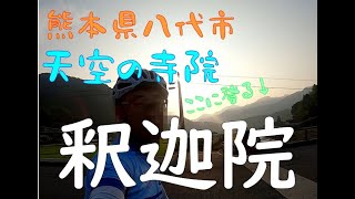 熊本県八代市 天空の寺院サイクリング [upl. by Anes]