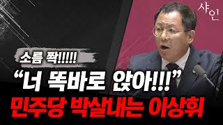 소름 쫙 국회 박살 내버리는 국힘 초선의원 포스ㄷㄷㄷ너 똑바로 앉아 [upl. by Penthea]