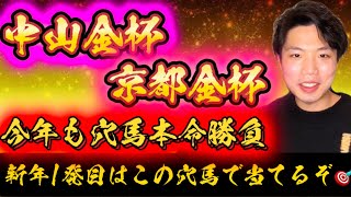 中山金杯👑京都金杯👑リスグラシュン本命発表🐿️🔥今年1発目はこの穴馬本命勝負🔥最高なスタートダッシュ決めるぜ💨🔥🔥 [upl. by Arorua429]