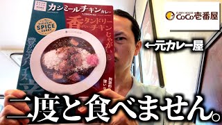 元カレー屋がCoCo壱のカシミールカレーを食べた結果amp最強トッピング紹介します。 [upl. by Adelind309]