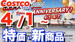 コストコ 最新セール 新商品 おすすめ クーポン情報【202441～】「美酢アソート」「トリプルチーズタルト」「日用品」etc [upl. by Arahahs]