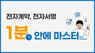 업데이트 전자계약 전자서명 1분 안에 마스터  이폼사인 [upl. by Aneehsirk]