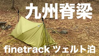 【ツェルト泊・野営】九州脊梁の天主山へ。finetrackのツェルトで野営するが水没・・・ [upl. by Nwahsak345]