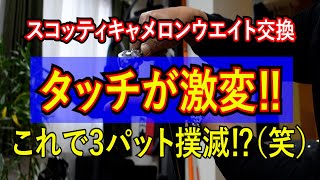 パターのウエイト交換、この方法ならチョ～簡単！（選んでよし！この工具） [upl. by Bradshaw]