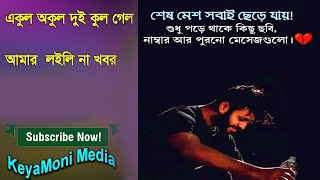 Ekul Okul  একুল অকুল  Milon  Anfin Sinha Mon Pajore Video  Bangla Song KEYAMONI OFFICIAL MEDIA [upl. by Emalee37]