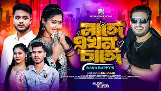 লাঙ্গে এখন চাঙ্গে। Langa Ekhon Change। Rana Bappy। Sk Rakib। New Song 2024। Sk Rakib official [upl. by Rimaj]