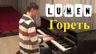 Люмен  Гореть Instrumental Piano Cover by KonstantIN [upl. by Wind396]