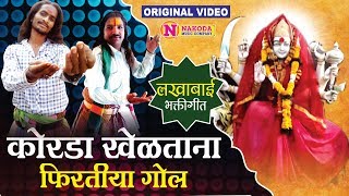 कोरडा खेळताना फिरतीया गोल  Korada Khelatana Phiratiya Gol  Lakhabai Devichi Superhit Gani [upl. by Carlyn]