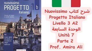 شرح كتاب Nuovissimo Progetto Italiano  Livello 3 الوحدة السابعة Unità 7  Parte 2 [upl. by Helaine]