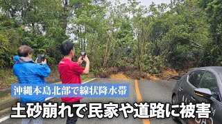 沖縄本島北部で線状降水帯 土砂崩れで民家や道路に被害 [upl. by Akiv]