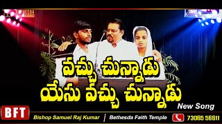 Vachu Chunnadu Yesu Vachuchunnadu II New Song II Sunday Worship II Bethesda Faith Temple [upl. by Ferde]