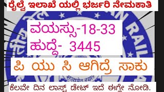 ರೈಲ್ವೆ ಇಲಾಖೆ ಯಲ್ಲಿ ಭರ್ಜರಿ ನೇಮಕಾತಿ ಪಿಯುಸಿ ಆಗಿದ್ರೆ ಸಾಕು ನೀವು ಅಪ್ಲೈ ಮಾಡಬಹುದು [upl. by Ellerihs]