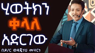 ህይወትን በቀላል መኖር ደስታ ነው simplicity happiness Dr wodajeneh meharene Ethiopia video 2024 [upl. by Dlanod684]