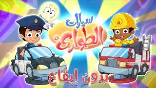 كليب سيارات الطوارىء بدون ايقاع  marah tv  قناة مرح [upl. by Voleta]