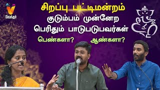 குடும்பம் முன்னேற பெரிதும் பாடுபடுபவர்கள் ஆண்களா பெண்களா  Pattimandram  Vinayagar Chaturthi 2023 [upl. by Ecnedac]