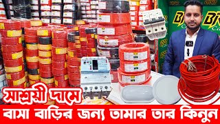 বাসা বাড়ির জন্য পাইকারি দামে খুচরা তার কেনার সুযোগ  cables in bangladesh 2024  armintv [upl. by Weiss700]