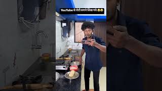 Roti banane ka tarika funny comedy food duet experiment memes vikramcomedyvideo realfools [upl. by Mercy171]