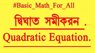 Quadratic Equation  Quadratic Equations Basic Concepts  Quadratic Equation in Bengali [upl. by Nol]