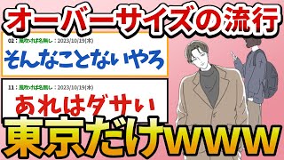 【ファッション】オーバーサイズのファッション、日本では東京しか流行ってない【2ch面白スレ】 [upl. by Delos]