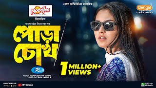 Pora Chock  পোড়া চোখ  Full Natok  Shohel Mondol  Tanjim Saiara Totini  Bangla New Natok 2024 [upl. by Annairol]